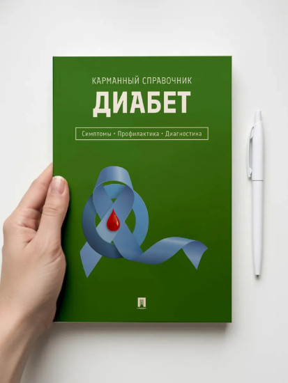 Диабет. Симптомы. Профилактика. Диагностика. Карманный справочник