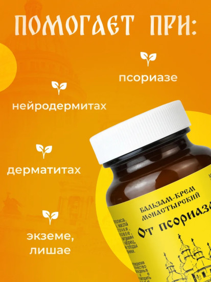Мазь Монастырская От псориаза, 100 мл
