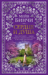 Сердце и душа - Фото 2