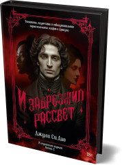 И сгустился туман. Книга 2. И забрезжил рассвет - Фото 2
