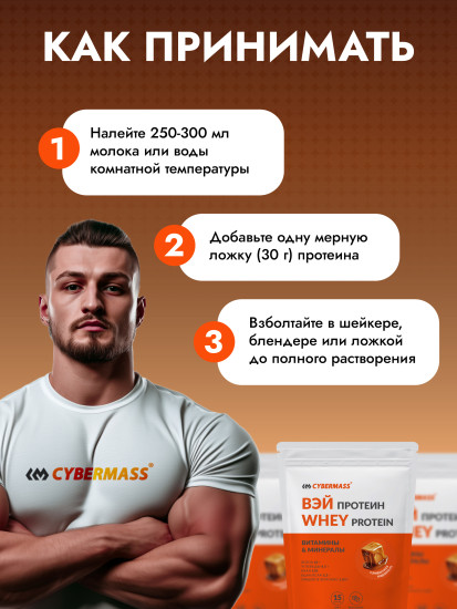 Протеин сывороточный со вкусом «Сливочная карамель»