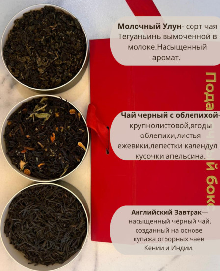Подарочный чайный бокс 300гр