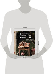 Больше чем шарлотка. Рецепты завтраков, выпечки, десертов, напитков и заготовок из яблок - Фото 11