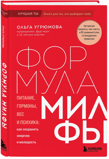 Формула милфы. Питание, гормоны, вес и психика. Как сохранить энергию и молодость