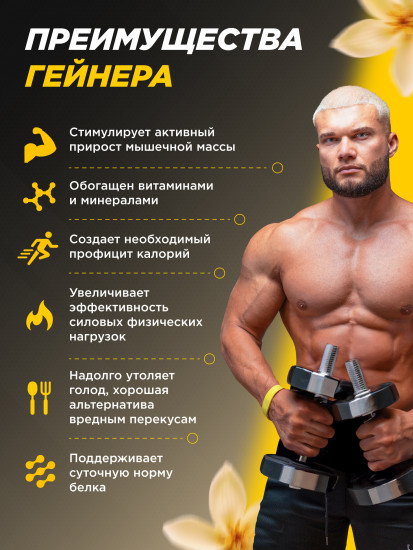 Гейнер белково-углеводный со вкусом ванили