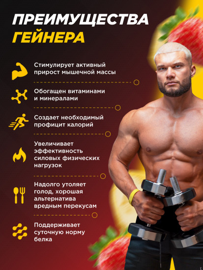 Гейнер белково-углеводный со вкусом клубники и банана