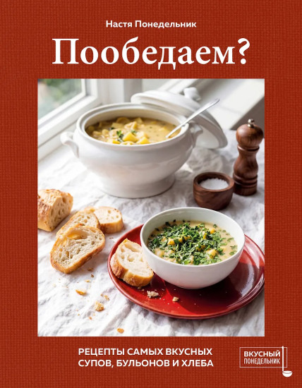 Пообедаем? Рецепты самых вкусных супов, бульонов и хлеба