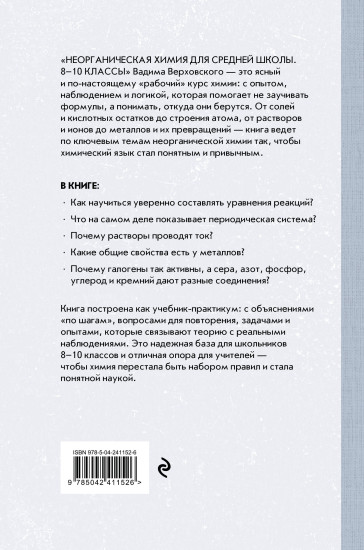 Неорганическая химия для средней школы. 8-10 классы. Лучшие советские учебники