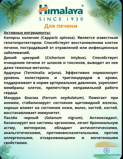 Himalaya Li 52 — Травяные Аюрведические Таблетки 100 шт., Растительная формула для ежедневной поддержки самочувствия взрослых, флакон