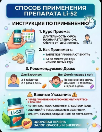 Himalaya Li 52 — Травяные Аюрведические Таблетки 100 шт., Растительная формула для ежедневной поддержки самочувствия взрослых, флакон