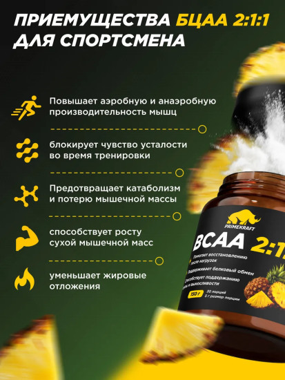 Комплекс аминокислот BCAA 2:1:1 со вкусом ананаса