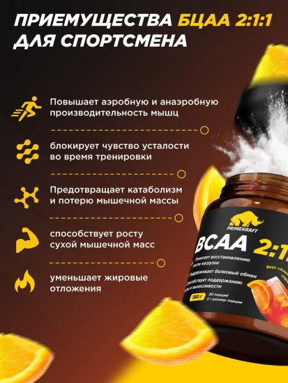 Комплекс аминокислот BCAA 2:1:1 со вкусом апельсина
