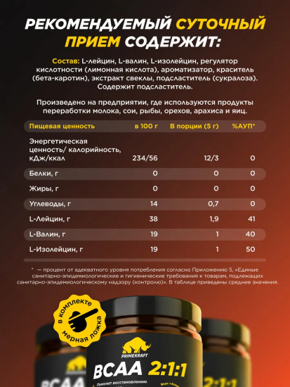 Комплекс аминокислот BCAA 2:1:1 со вкусом апельсина