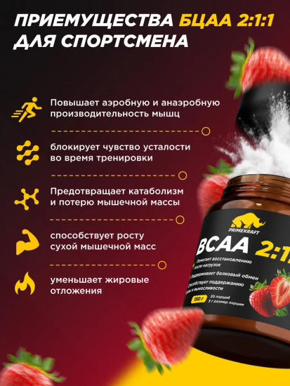 Комплекс аминокислот BCAA 2:1:1 со вкусом клубники