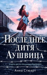 Последнее дитя Аушвица - Фото 1
