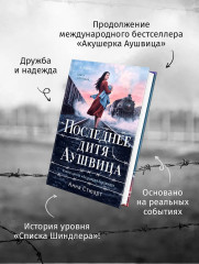 Последнее дитя Аушвица - Фото 4