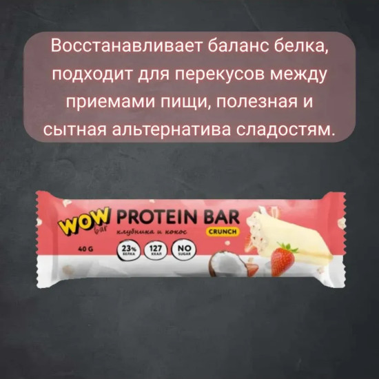 Батончик протеиновый со вкусом клубники и кокоса «Crunch»