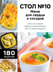 Стол №10. Меню для сердца и сосудов - Фото 1