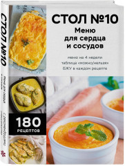 Стол №10. Меню для сердца и сосудов - Фото 3