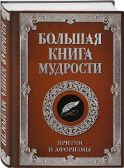 Большая книга мудрости - Фото 3