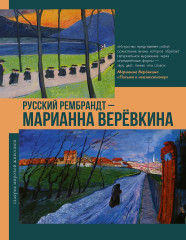 Русский Рембрандт — Марианна Верёвкина - Фото 1