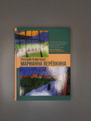 Русский Рембрандт — Марианна Верёвкина - Фото 5