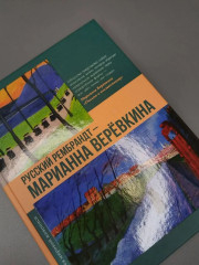 Русский Рембрандт — Марианна Верёвкина - Фото 6