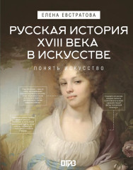 Русская история XVIII века в искусстве - Фото 1