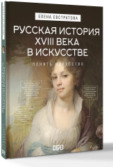 Русская история XVIII века в искусстве - Фото 3
