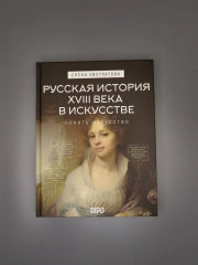 Русская история XVIII века в искусстве - Фото 5