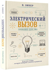 Электрический вызов. Тренажёр для ума - Фото 3