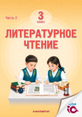 3 Кл Литературное чтение. Учебник. 1,2 Часть - Фото 1