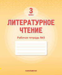 3 Кл литературное чтение. Рабочая тетрадь № 1,2,3 - Фото 1