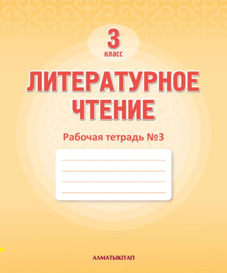 3 Кл литературное чтение. Рабочая тетрадь № 1,2,3