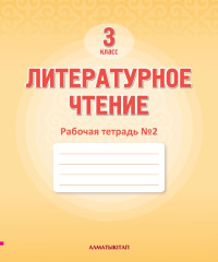 3 Кл литературное чтение. Рабочая тетрадь № 1,2,3 - Фото 2