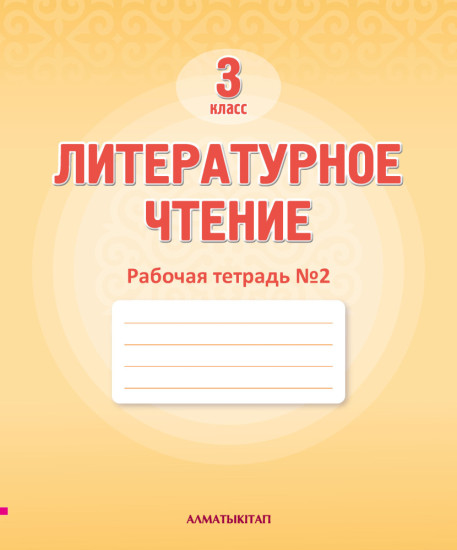 3 Кл литературное чтение. Рабочая тетрадь № 1,2,3