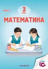 3 Кл Математика. Учебник. 1,2 Часть - Фото 1