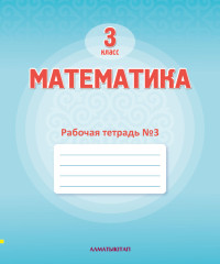 3 Кл Математика. Рабочая тетрадь № 1,2,3,4 г - Фото 1