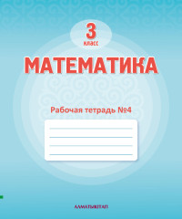 3 Кл Математика. Рабочая тетрадь № 1,2,3,4 г - Фото 2