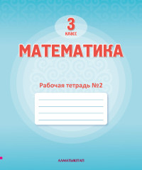 3 Кл Математика. Рабочая тетрадь № 1,2,3,4 г - Фото 3