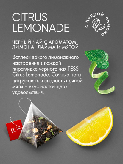 Чай черный «Citrus Lemonade»