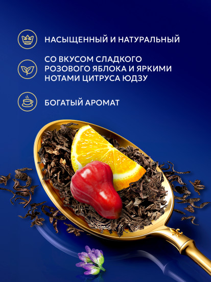 Чай черный «Royal Yuzu Citrrus & Rose Apple»