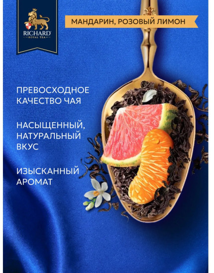 Чай черный «Royal Tangerine & Pink Lemon»
