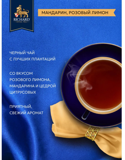 Чай черный «Royal Tangerine & Pink Lemon»