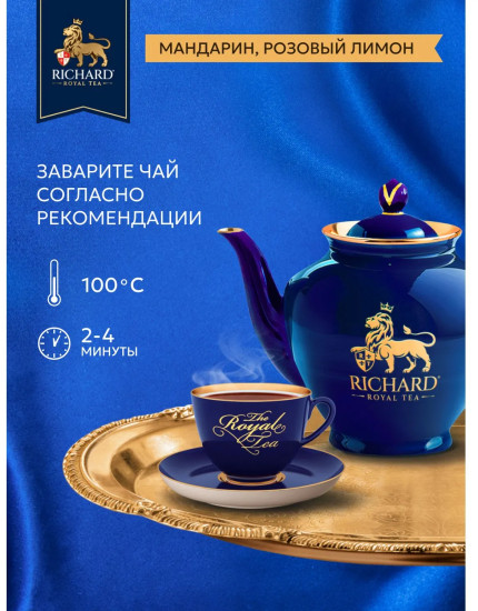 Чай черный «Royal Tangerine & Pink Lemon»