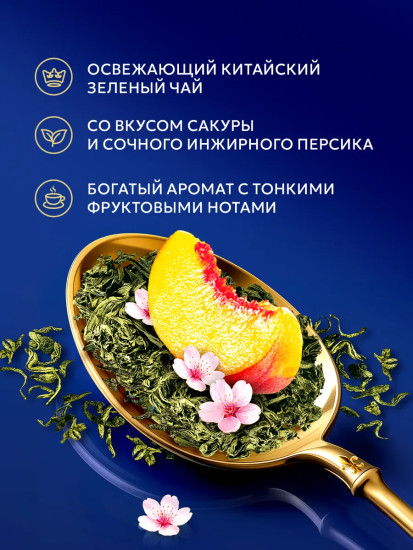 Чай зеленый «Royal Sakura & Flat Peach»