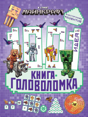 В стиле Майнкрафт. 1000 и 1 головоломка - Фото 1