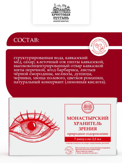 Хранитель Зрения Ампулы, 7 шт