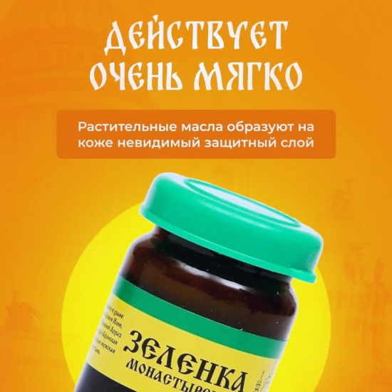 Зеленка монастырская, 10 мл, антисептик