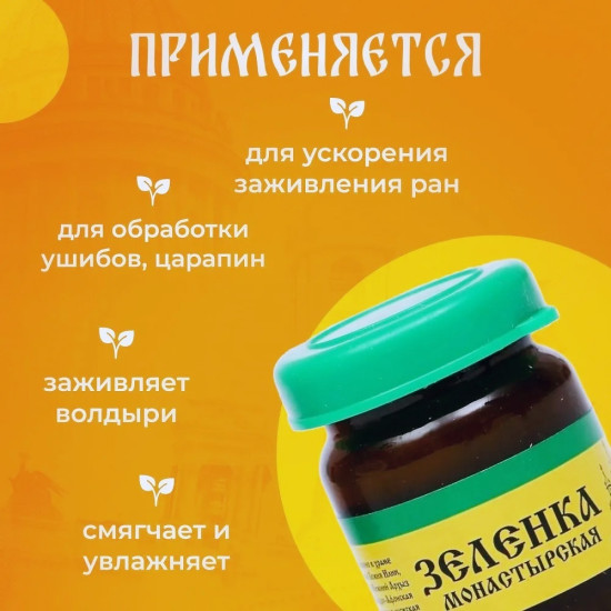 Зеленка монастырская, 10 мл, антисептик